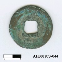 藏品(宋仁宗「至和元寶」)的圖片